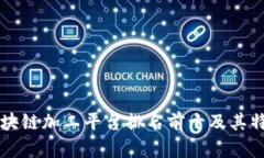 区块链加工平台排名前十及其特点