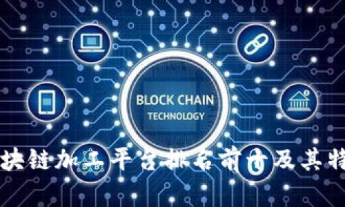 区块链加工平台排名前十及其特点