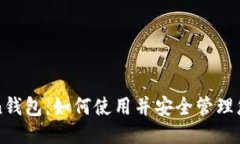 imToken钱包：如何使用并安全管理您的TTC？