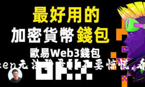 imToken无法登录？？不要惊慌，看这里！