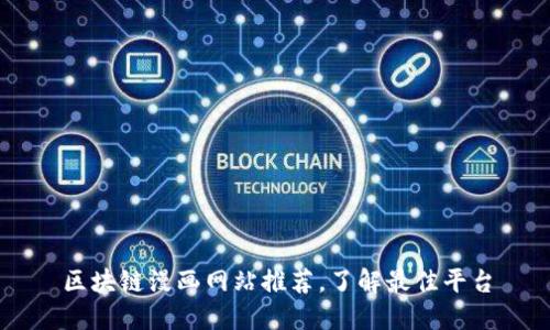 区块链漫画网站推荐，了解最佳平台