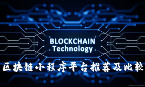 区块链小程序平台推荐及比较