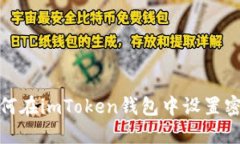 如何在imToken钱包中设置密码