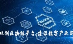 雄安双创区块链平台：建设数字产业新高地