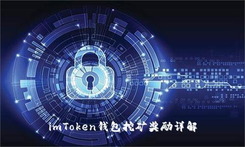 imToken钱包挖矿奖励详解