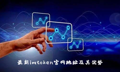 最新imtoken官网地址及其优势