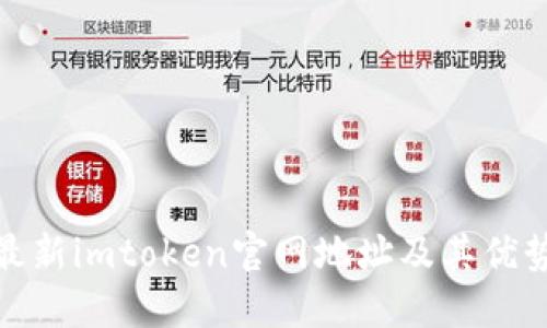 最新imtoken官网地址及其优势