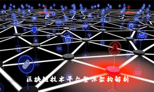 区块链技术平台整体架构解析