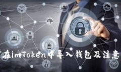 如何在imToken中导入钱包及注意事项