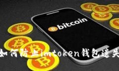 如何防止imtoken钱包遗失