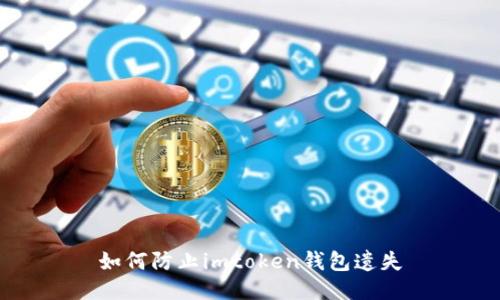 如何防止imtoken钱包遗失