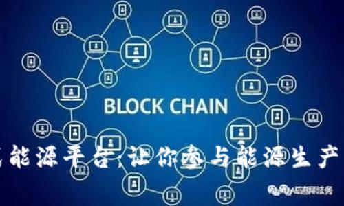 区块链分布式能源平台：让你参与能源生产与消费的革命