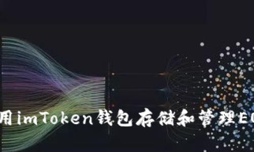 如何使用imToken钱包存储和管理EOS资产？