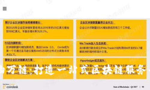 万物万链：打造一站式区块链服务平台