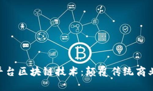 GES平台区块链技术：颠覆传统商业模式