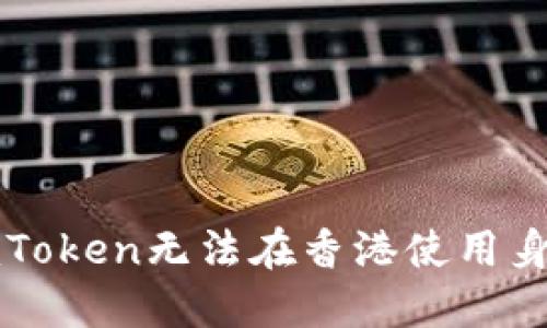 为什么imToken无法在香港使用身份证认证