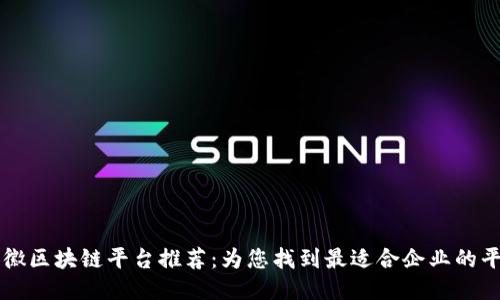 安徽区块链平台推荐：为您找到最适合企业的平台