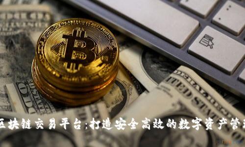 民生区块链交易平台：打造安全高效的数字资产管理平台