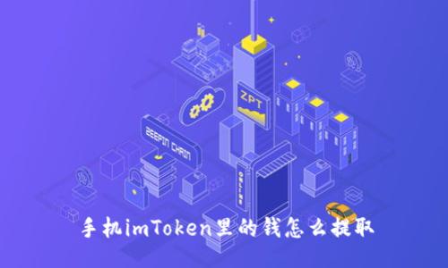 手机imToken里的钱怎么提取