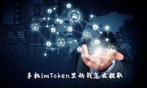 手机imToken里的钱怎么提取