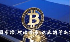 imToken钱包宣布退出中国市场，对比特币、以太坊