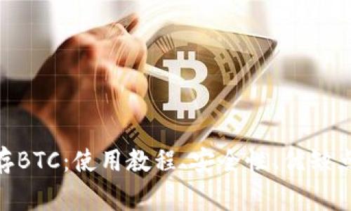 imToken储存BTC：使用教程、安全性、优缺点及常见问题