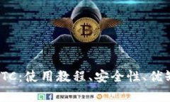 imToken储存BTC：使用教程、安全性、优缺点及常见