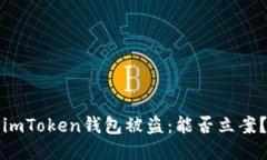 imToken钱包被盗：能否立案？