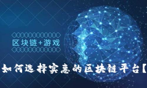 如何选择实惠的区块链平台？