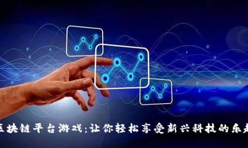 区块链平台游戏:让你轻松享受新兴科技的乐趣