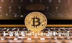 如何使用imToken领取Uni？