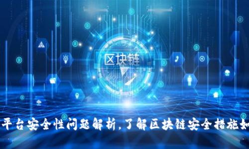区块链平台安全性问题解析，了解区块链安全措施如何做到