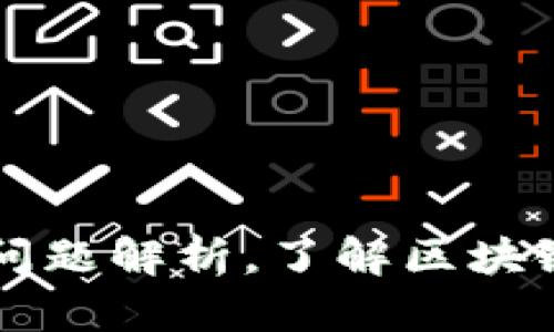 区块链平台安全性问题解析，了解区块链安全措施如何做到