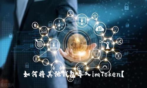 如何将其他钱包导入imToken？