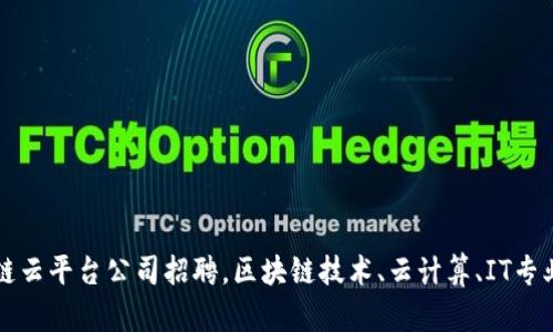 浙江区块链云平台公司招聘，区块链技术、云计算、IT专业人才急需