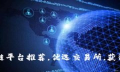 重庆区块链平台推荐，优选交易所，获得更多收