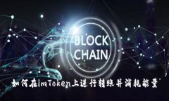 如何在imToken上进行转账并消耗能量