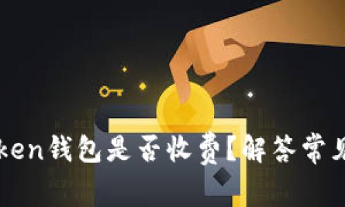 imToken钱包是否收费？解答常见问题