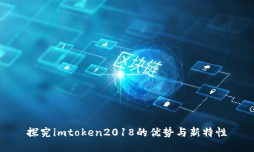 探究imtoken2018的优势与新特性