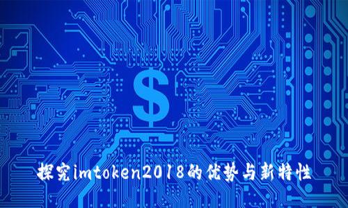 探究imtoken2018的优势与新特性