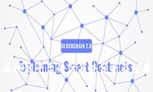 国盾区块链平台的优劣势分析及使用体验