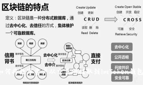 如何将数字资产从交易所提取到imToken钱包？