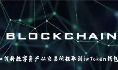 如何将数字资产从交易所提取到imToken钱包？