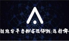 区块链跑分平台排名及评测：选择哪个好？