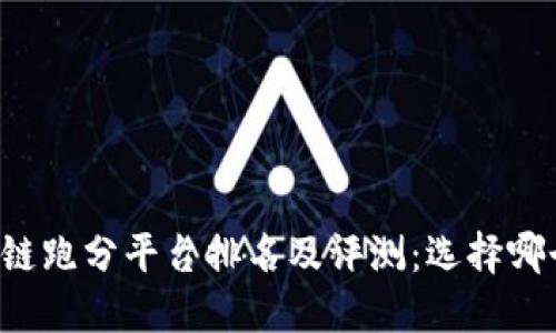 区块链跑分平台排名及评测：选择哪个好？