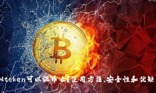 IMtoken可以混币么？使用方法，安全性和优缺点