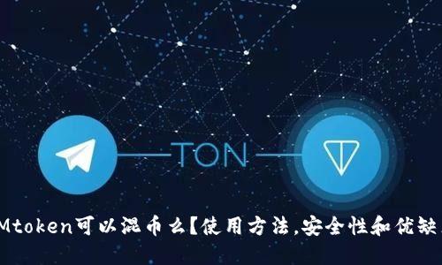 IMtoken可以混币么？使用方法，安全性和优缺点