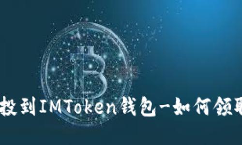 BAL空投到IMToken钱包-如何领取空投？