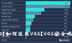 了解imtoken中的VGS：什么是VGS？如何使用VGS？VGS安