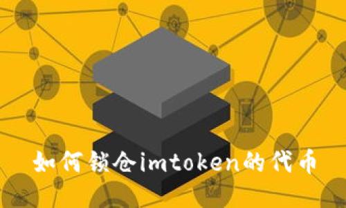 如何锁仓imtoken的代币